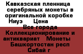 Кавказская пленница 3 серебряных монеты в оригинальной коробке. Ниуэ.  › Цена ­ 15 000 - Все города Коллекционирование и антиквариат » Монеты   . Башкортостан респ.,Сибай г.